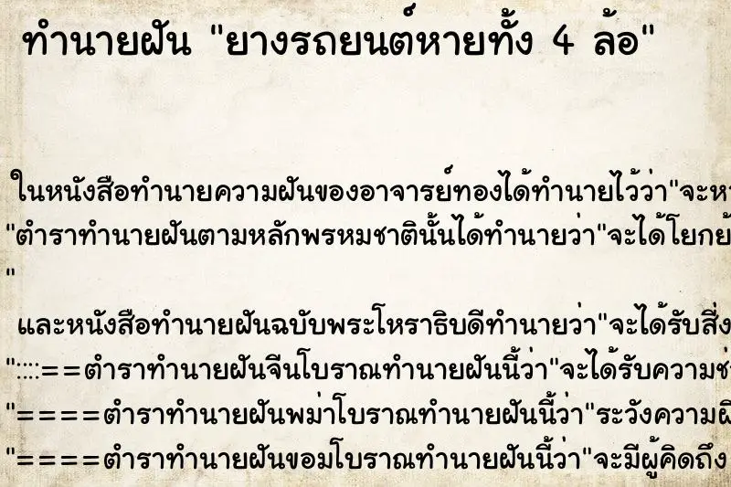ทำนายฝัน ยางรถยนต์หายทั้ง 4 ล้อ ทำนายฝัน ยางรถยนต์หายทั้ง 4 ล้อ